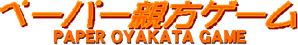 Paper Oyakata Game